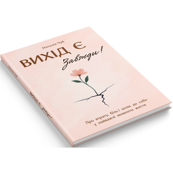 Фото -  Crystal Book Вихід є! Завжди! Про втрату, біль і шлях до себе у найважчі моменти життя (9786175476086)