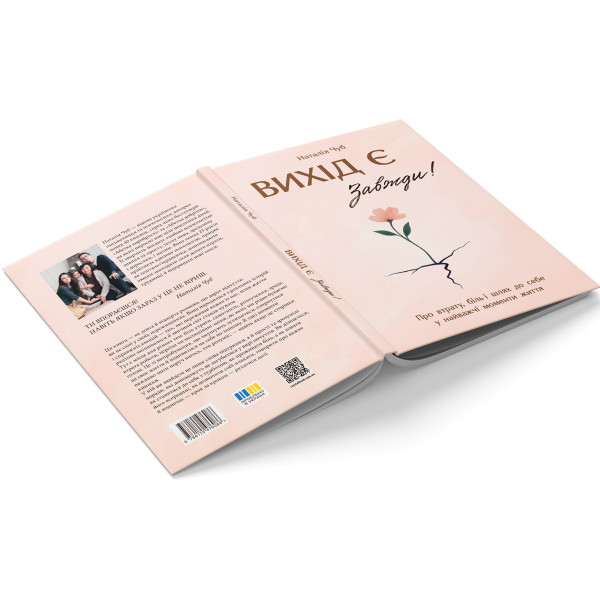 Фото -  Crystal Book Вихід є! Завжди! Про втрату, біль і шлях до себе у найважчі моменти життя (9786175476086)
