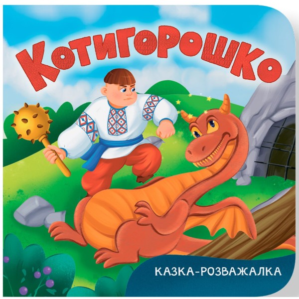 Фото -  Crystal Book Сказка-развлекательная. Котигорошко (картон) (9786175476000)