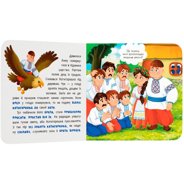 Фото -  Crystal Book Сказка-развлекательная. Котигорошко (картон) (9786175476000)