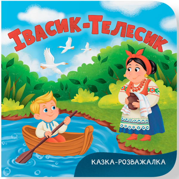 Фото -  Crystal Book Сказка-развлекательная. Ивасик-Телесик (9786175476055)