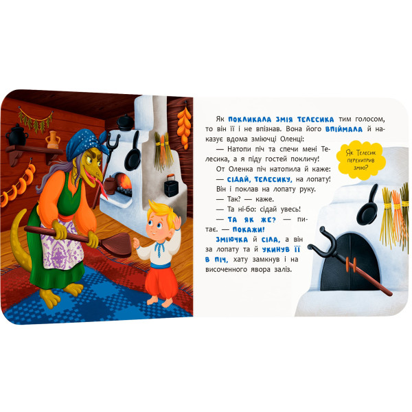 Фото -  Crystal Book Сказка-развлекательная. Ивасик-Телесик (9786175476055)