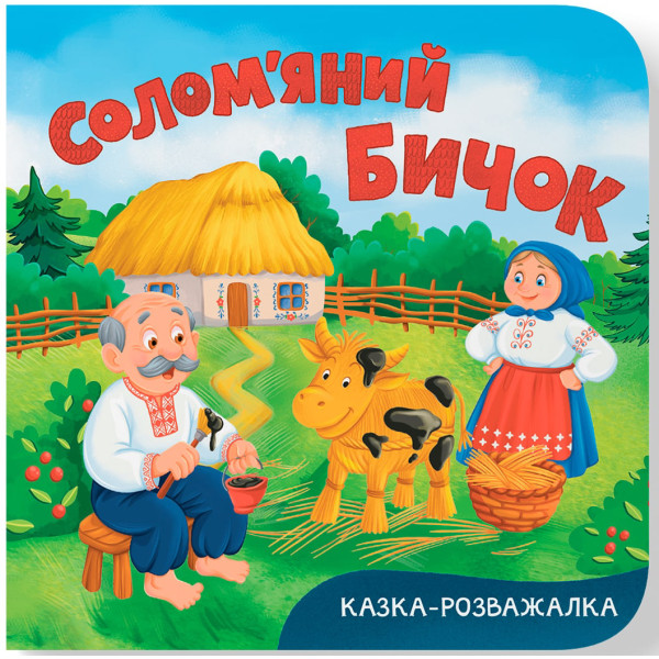 Фото -  Crystal Book Сказка-развлекательная. Соломенный бычок (картон) (9786175476116)