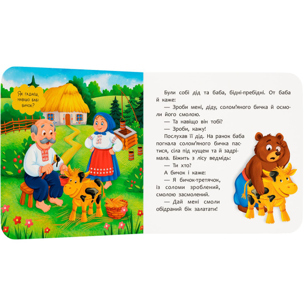 Фото -  Crystal Book Сказка-развлекательная. Соломенный бычок (картон) (9786175476116)