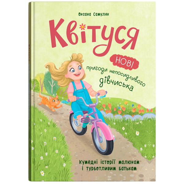 Фото -  Crystal Book Квітуся. Нові пригоди непосидливого дівчиська (9786175475768)