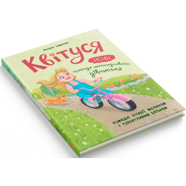 Фото -  Crystal Book Квітуся. Нові пригоди непосидливого дівчиська (9786175475768)