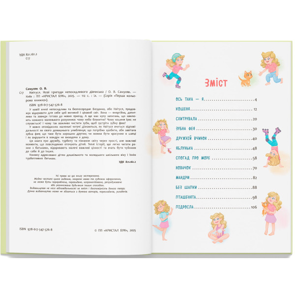 Фото -  Crystal Book Квітуся. Нові пригоди непосидливого дівчиська (9786175475768)
