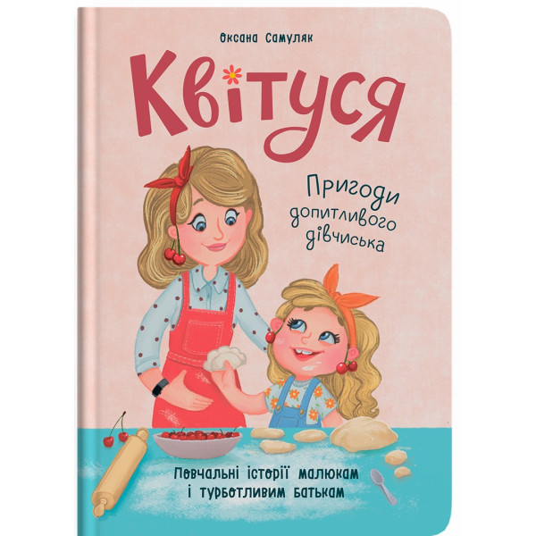 Фото -  Crystal Book Цветусь. Приключения любознательной девчонки (9786175474983)