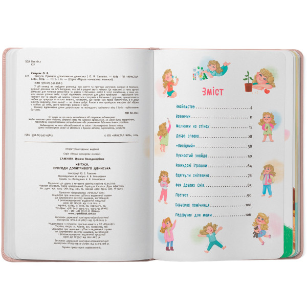 Фото -  Crystal Book Цветусь. Приключения любознательной девчонки (9786175474983)