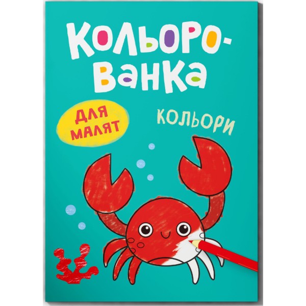 Фото - Розмальовки Crystal Book Кольорованка. Кольори (9786175476284)