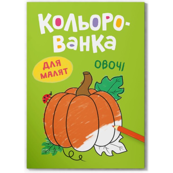 Фото - Розмальовки Crystal Book Кольорованка. Овочі (9786175476291)