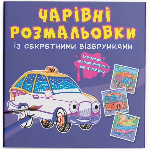 Фото - Раскраски Crystal Book Очаровательные с секретными узорами. Городской транспорт (9786175470640)