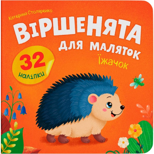 Фото -  Crystal Book Стихи для малышей. Ёжик (9786175476321)