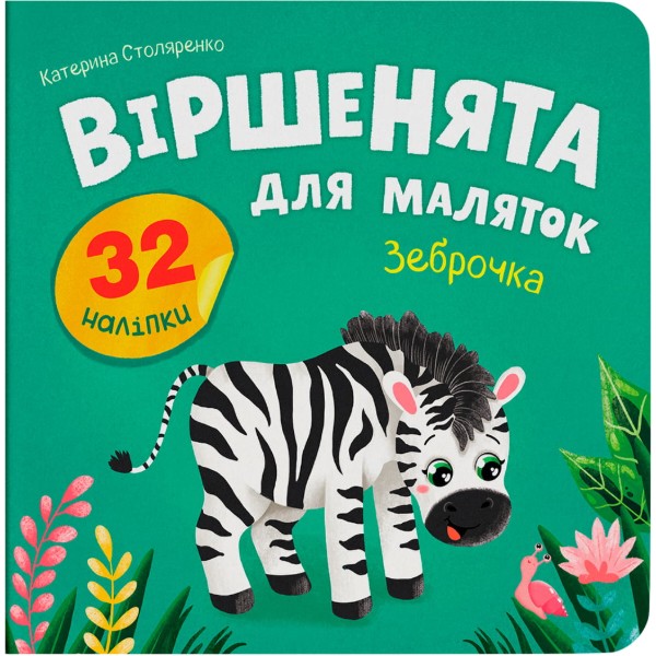 Фото -  Crystal Book Стихи для малышей. Зеброчка (9786175476338)