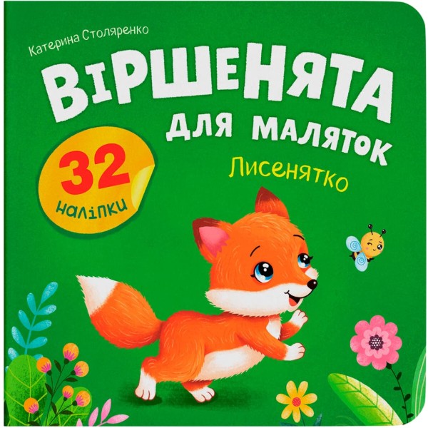 Фото -  Crystal Book Віршенята для маляток. Лисенятко (9786175476345)