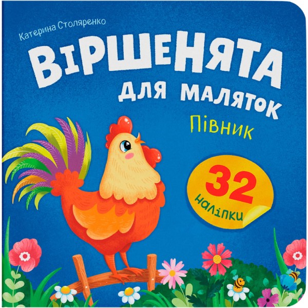 Фото -  Crystal Book Віршенята для маляток. Півник (9786175476369)