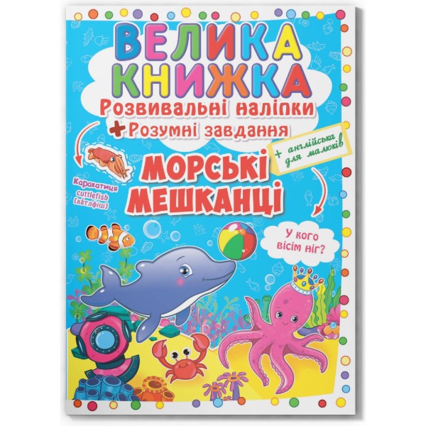 Фото - Crystal Book Большая книга. Развивающие наклейки. Умные задачи. Морские обитатели (9789669363503) Фото - Crystal Book Большая книга. Развивающие наклейки. Умные задачи. Морские обитатели (9789669363503)
