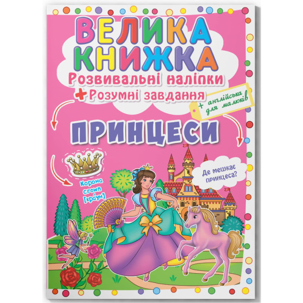 Фото -  Crystal Book Велика книжка. Розвивальні наліпки. Розумнi завдання. Принцеси (9789669871749)