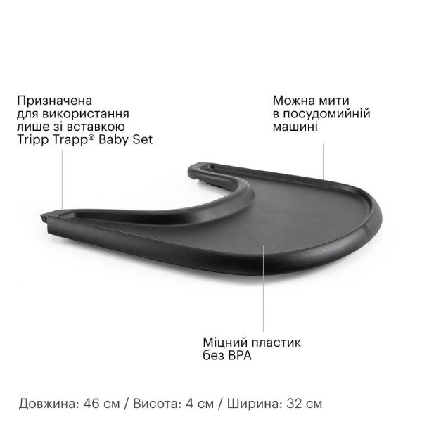 Фото - Піднос до стільчика для годування Stokke Tray Black (428502)