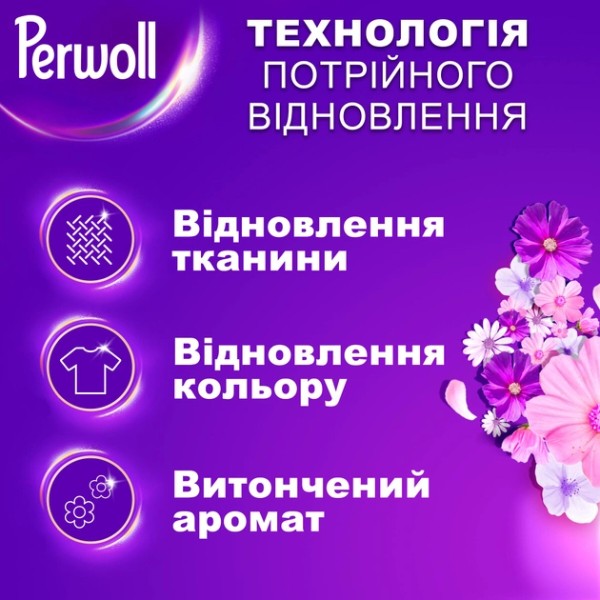 Фото - Засіб для делікатного прання Perwoll Відновлення та Аромат 3 л
