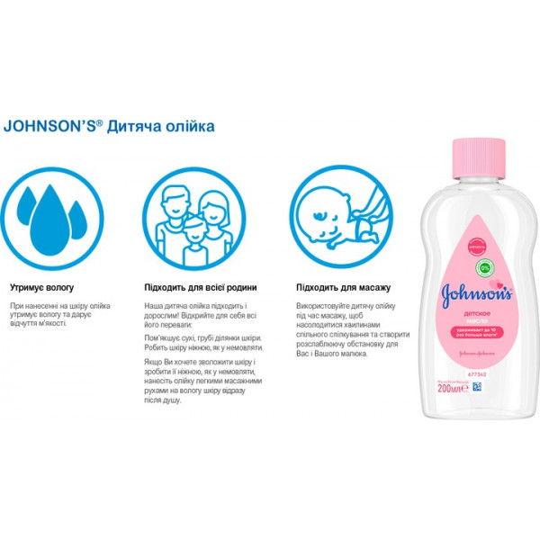 Фото - Олія для тіла дитяче Johnson’s Baby 200 мл (3574669909594)