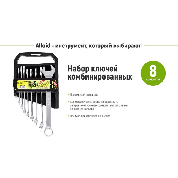 Фото - Набор комбинированных ключей Alloid 8-19 мм 8 шт. (НК-2005-08М)