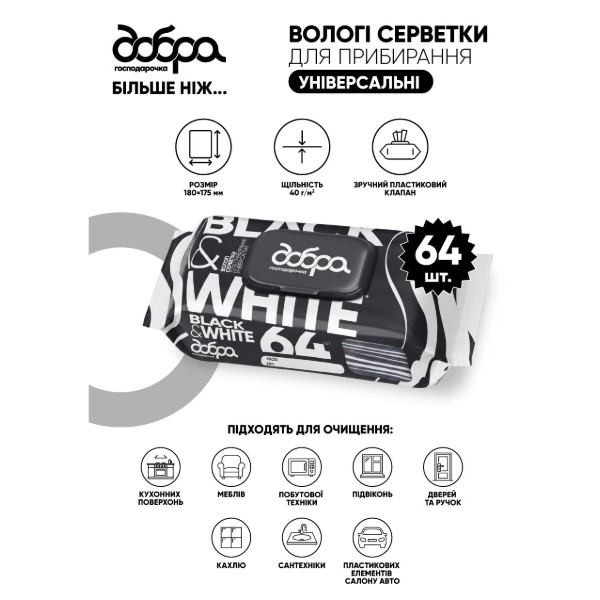 Фото - Салфетка бытовая Добра господарочка влажные хозяйственные универсальные для уборки BLACK&WHITE 64 шт. (4820086524247)