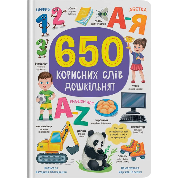 Фото -  Crystal Book 650 полезных слов дошкольников (9786175475485)