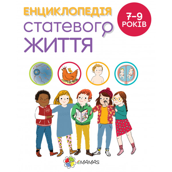 Фото - Книга про розвиток і здоров'я 4mamas Для дбайливих батьків. Енциклопедія статевого життя. 7-9 років. ДТБ055 (351 347)