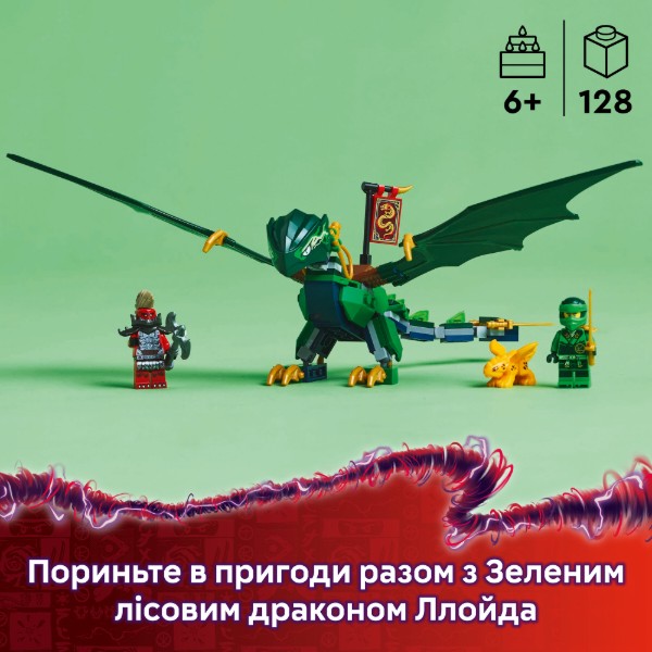 Фото - Конструктор LEGO NINJAGO Зеленый лесной дракон Ллойда (71829)
