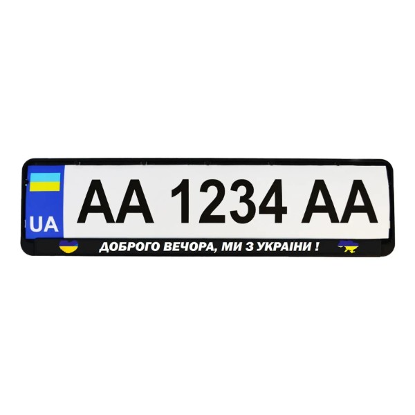 Фото - Рамка под номер Poputchik Патриотические "ДОБРОГО ВЕЧЕРА, МЫ ИЗ УКРАИНЫ!" (24-264-IS)