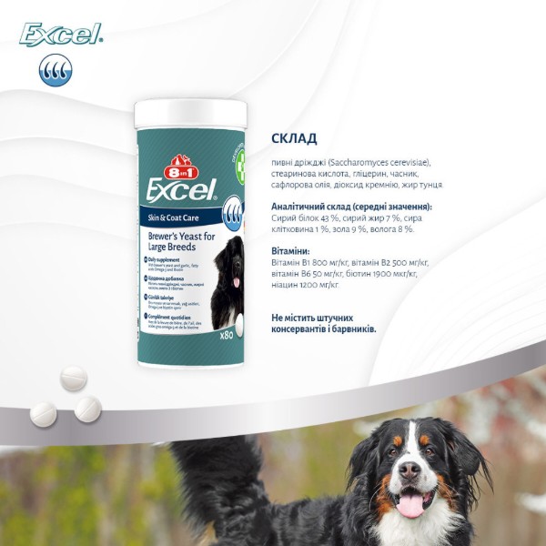 Фото - Витамины для собак 8in1 Excel Brewers Yeast Large Breed для больших пород пивные дрожжи с чесноком для кожи и шерсти 80 шт. (4048422183969)