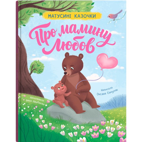 Фото - Crystal Book Мамочкины сказочки. О маминой любви (9786175476543)