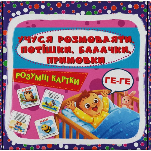 Фото - Картки навчальні Crystal Book Розумні картки. Учуся розмовляти. Потішки, балачки, примовки. 30 карток (9786175476598)