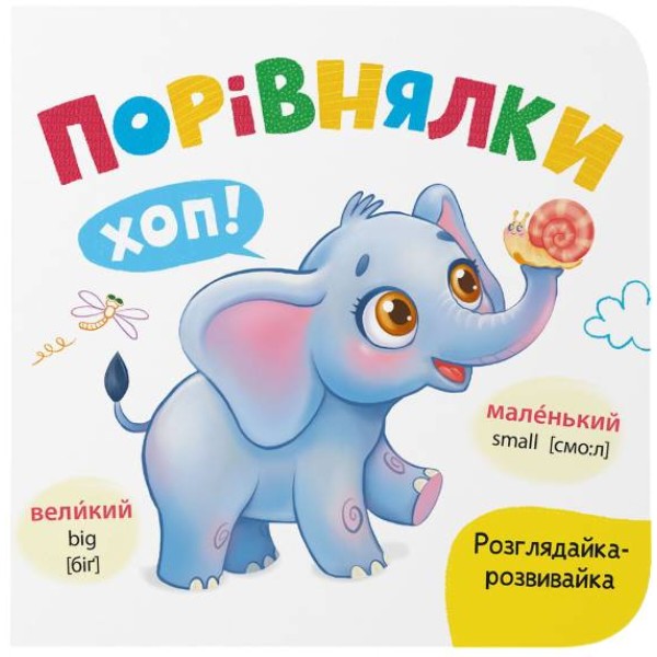 Фото - Crystal Book Розглядайка-розвивайка. Порівнялки (9786175476628)