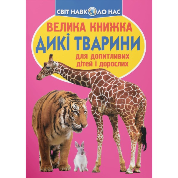 Фото - Crystal Book Большая книга. Дикие животные. (9786177352586)