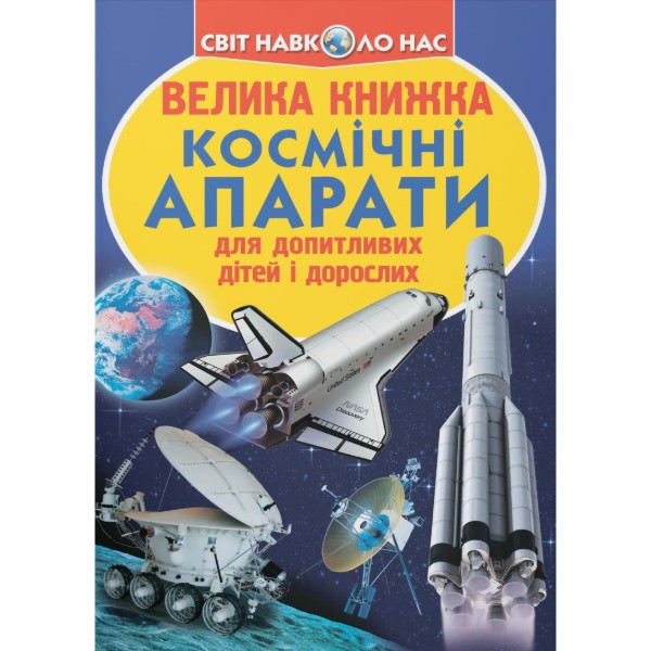 Фото - Crystal Book Большая книга. Космические аппараты (9789669362452)