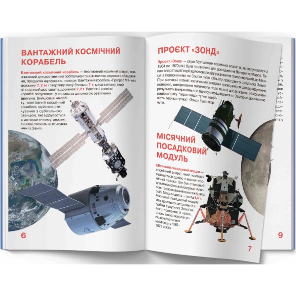 Фото - Crystal Book Большая книга. Космические аппараты (9789669362452)