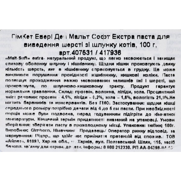 Фото - Ласощі для котів GimCat Every Day Malt-Soft Paste Extra для виведення шерсті зі шлунку 100 г (4002064407531)