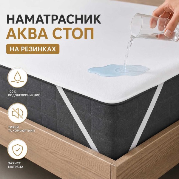 Фото - Наматрасник IDEIA Aqua Stop 200х200 см (8-11995)