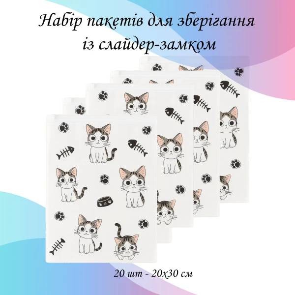 Фото - Набір пакетів для зберігання дитячий Love You Котики 20 шт. 20х30 см (59077)