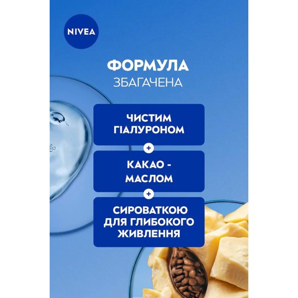 Фото - Лосьйон для тіла NIVEA живільний з какао 625 мл (4005808903719)