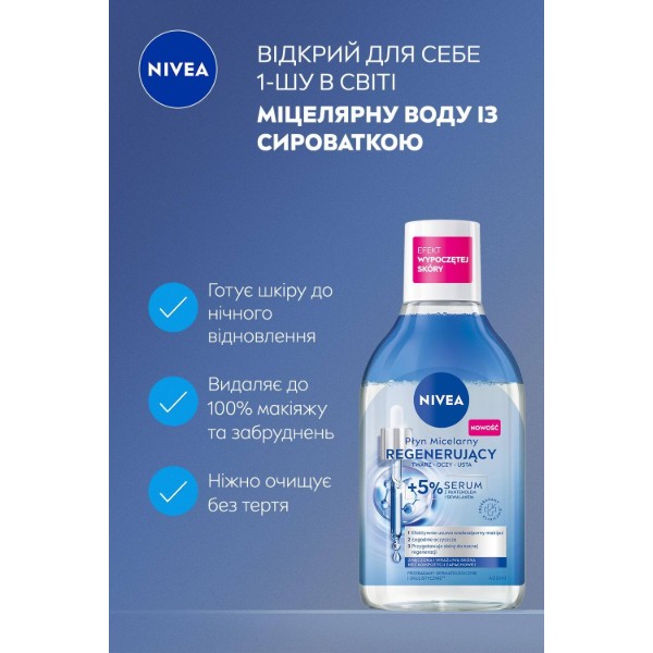 Фото - Мицелярная вода NIVEA восстанавливающая 400 мл (9005800391489)