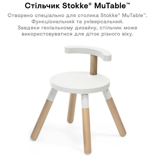 Фото - Стульчик детский Stokke MuTable V2 White (627101)