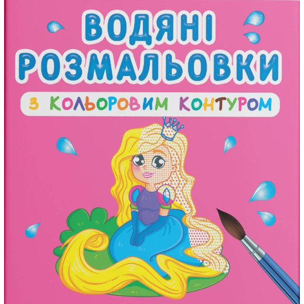 Фото - Раскраски Crystal Book водяные с цветным контуром. Принцесса и ее друзья (9789669873002)