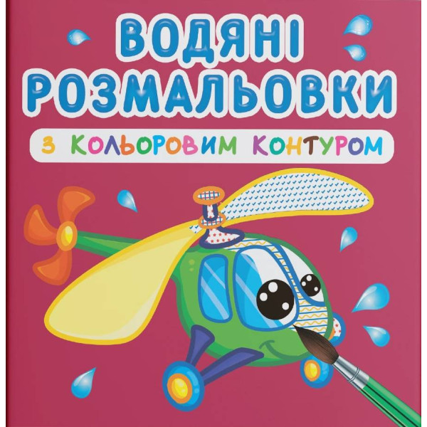 Фото - Розмальовки Crystal Book водяні з кольоровим контуром. Плаваємо й літаємо (9789669873149)