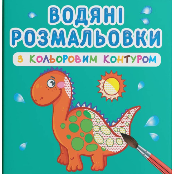 Фото - Розмальовки Crystal Book водяні з кольоровим контуром. Динозаврики та дракончики (9789669873101)