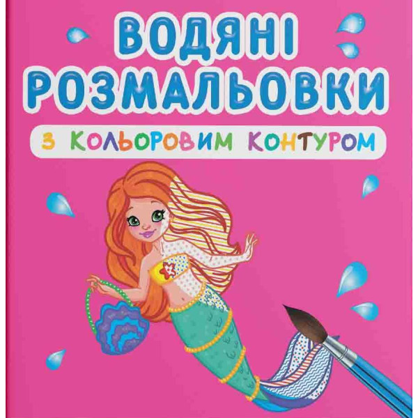 Фото - Раскраски Crystal Book водяные с цветным контуром. Принцессы и русалочки (9789669872982)
