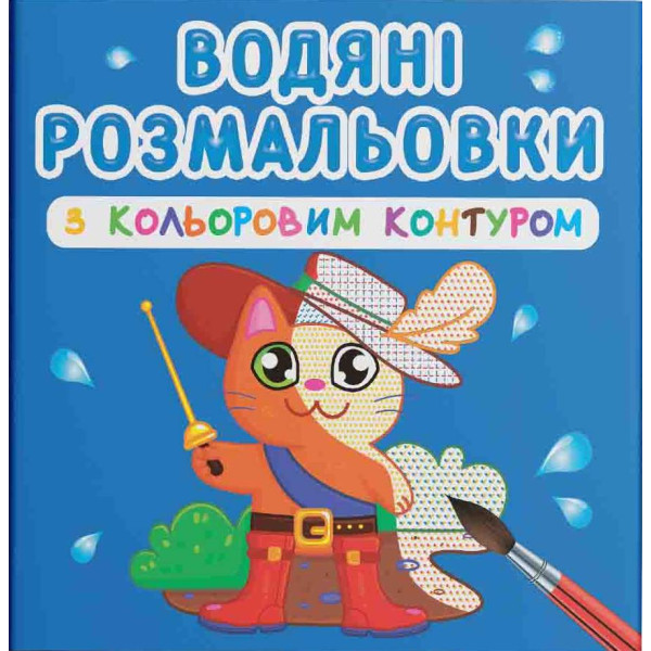 Фото - Розмальовки Crystal Book водяні з кольоровим контуром. Улюблені герої (9789669873163)