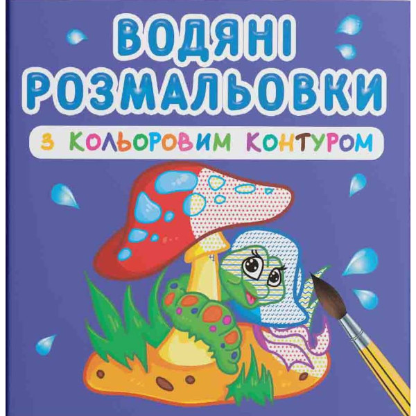Фото - Раскраски Crystal Book водяные с цветным контуром. В лесу (9789669873088)